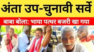 Anta Vidhan Sabha News: अंता उपचुनावी सर्वे, बाबा बोला: भाया पत्थर बजरी खा गया...?
