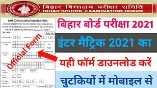 इंटर मैट्रिक 2021 फॉर्म डाउनलोड | Inter Matric 2021 Admission Form Download