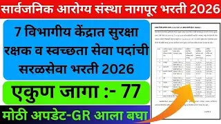 सार्वजनिक आरोग्य संस्था नागपूर सुरक्षा रक्षक MSF भरती 2026 | Maharashtra Security Force Recruitment