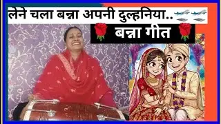 बन्ना गीत 🌹 देखो री सखी मेरे बन्ना की बन्नी 🌹 कल्याणी संगीत बेला 🚩🚩