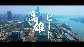 台湾・高雄市プロモーションビデオ