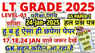 UPPSC LT GRADE 2025 GS SOLVED QUESTION PAPER | LT GRADE PREVIOUS YEAR QUESTION PAPER WITH SOLUTION