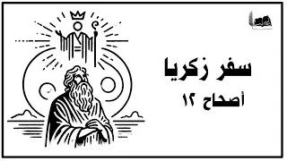 زكريا 12 | الكتاب مفهوم