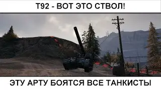 Т92 - ЭТУ АРТУ БОЯТСЯ ВСЕ!   05.11.2025