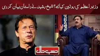 China Say Wapsi Kay Bad Sheikh Rasheed   Hasb e Haal   Dunya News