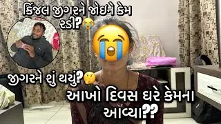 જીગરને શું થયું? આખો દિવસ કેમ ઘરેના આવ્યા??🤔 | કિંજલ જીગરને જોઈને કેમ રડવા લાગી?| kinjaljigar vlogs 