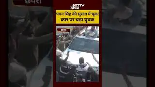 पवन सिंह की सुरक्षा में चूक! #pawansingh #bhojpuristar #shortsvideo #chapra #ndtv #biharnews