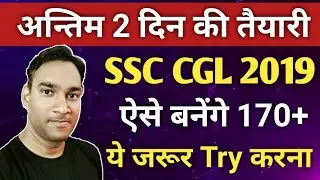SSC CGL 2019 Tier 1 Strategy | Last 2 Days Strategy Plan