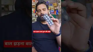 बाल उगाने की दवा  Biotin & Folic acid tablet #shorts #medicaljankarishorts #hairstyle #hairfall