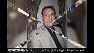 عبد الحميد قصاب ( عتابات) من تسجيلات صوت الصقور00905389729467