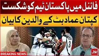 Pakistan vs Japan | Azlan Shah Hockey Cup | Captain Imad Butt Parents Statement | Breaking News
