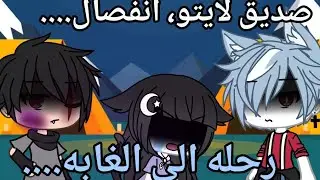 يومياتي/ [ذهبنا الى التخيم....] انفصال..!؟