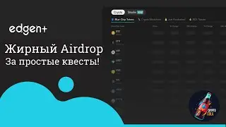 Получаем Гарантированный Airdrop от Edgen! Пошаговая инструкция для новичков.