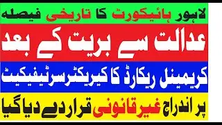 High Court ordered to remove criminal record |  کریکٹر سرٹیفیکیٹ سے پولیس ریکارڈ ختم