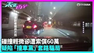 東張西望｜倒車撞車變天價索償？觀眾爆料揭相似騙局手法｜TVBUSA｜民生
