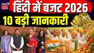 Union Budget 2026: हिंदी में बजट 2026 की 10 बड़ी जानकारी | Nirmala Sitharaman | Latest | Gold-Silver