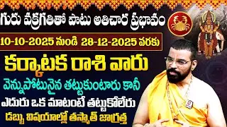 KARKATAKA RASI | Jupiter Retrograde Effects | గురు వక్రగతి  ప్రభావం | Astro Psychologist S.V Nagnath