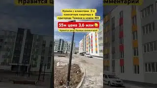 Шок цена! Купили 2 х квартиру в Тюмени ￼ в новом ЖК #3452 #555515 #новостройкитюмени #тюмень