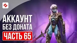 ГОТОВИМ РЕСУРСЫ ДЛЯ НОВОГО СЛИЯНИЯ #65 | RAID: SHADOW LEGENDS