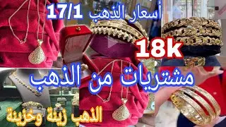 مشتريات متتبعاتي من الذهب👌💰جمعي فلوسك وحققي حلمك، الذهب زينة وخزينة 