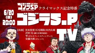 アーカイブ配信中／ゴジラSP TV＜アニメ『ゴジラ S.P＜シンギュラポイント＞』クライマックス記念特番