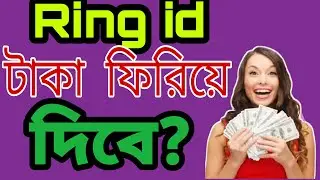 Ring Id টাকা ফিরিয়ে দেবে|Ring id Community Job|ring id update news