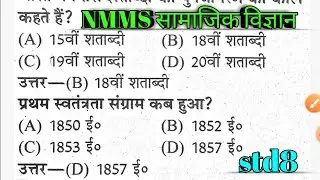 mms samajik vigyan || nmms social science || nmms exam paper std8 2022
