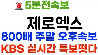 제로엑스 KBS특급속보! 8800배 폭등 