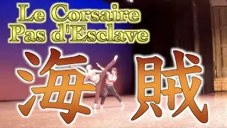 《大公開》日本で2人で初めて踊りました！　海賊Act１グラン・パ・ドドゥ La Corsair Grand Pas de Deux Act 1【エステルクリサ】