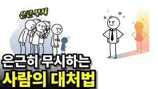 은근히 무시당할 때, 절대 하면 안 되는 반응