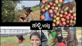 ಹಳ್ಳಿ ಜೇವನ ಮಾಡೋದೇ ಚಂದ #ಕನ್ನಡ 