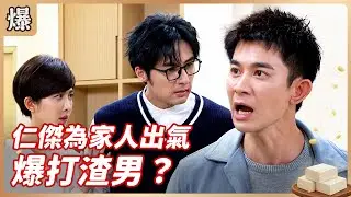 《八點檔搶先爆》豆腐媽媽 EP21 仁傑為家人出氣 爆打渣男？