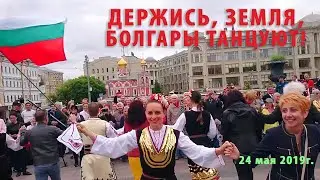 Болгарское хоро в Москве 24 май 2019г.