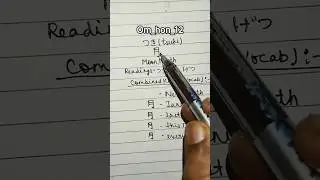 Moon Kanji & it's vocab 😄||  n5 lesson 1 kanji || Basic Kanji Book || #shorts  #japan #jlptn5