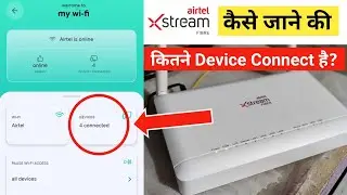 How to Know How Many Devices Are Connected to My Wifi Router |Airtel Wifi मे कितने Device कनेक्ट है