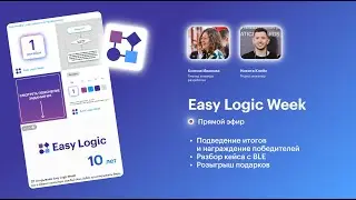 Итоги Easy Logic Week. Прямой эфир #galileosky #easylogic