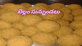 సంక్రాంతి స్పెషల్ బెల్లం సున్నుండలు ఎంతో రుచిగా January 7, 2026