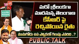 Munugode Farmer Fires On CM KCR | Munugode By Election Public Talk | TRS Vs Congress Vs BJP |YOYOTV