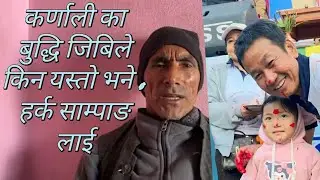 हर्क साम्पाङ लाई। कर्णालि का बुद्धि जिबिले किन यस्तोभने? Harka Sampang