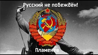 Павел Пламенев - Русский не побеждён | Russian is not defeated