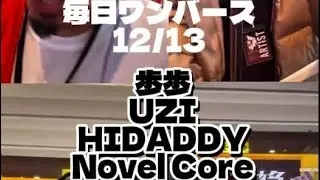 【毎日ワンバース】京都超特急編 歩歩, UZI, HIDADDY, Novel Core