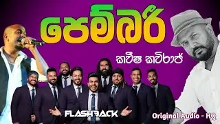 PEMBREE | පෙම්බරී | Kaweesha Kaviraj | FLASHBACK | Original HQ Audio 