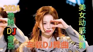 2024火爆网络的9首DJ舞曲 人美舞美！歌声让人陶醉！百听不腻！
