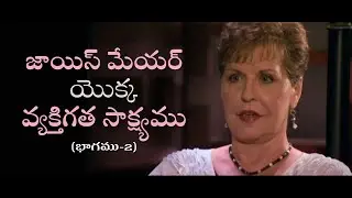 జాయిస్ మేయర్ యొక్క వ్యక్తిగత సాక్ష్యము - One Life | Ginger Stache Part 2
