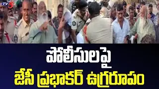 JC Prabhakar Reddy Strong Reaction On AP Police Behaviour | Chandrababu | TV5 News Digital