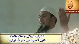 القول العجيب في إسم الله الرقيب