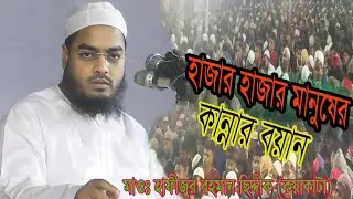 হাফীজুর রহমান ছিদ্দীক নতুন কান্নার  ওয়াজ ২০২৫  Hafizur Rahman Seddok 2025