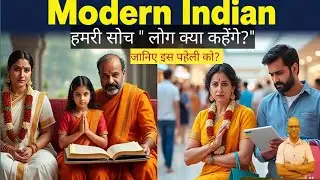 Decoding modern Indian society का असली Software। funny psychology।लोग क्या कहेंगे। Indian culture।