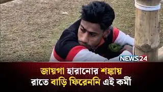 তারেক রহমানকে সামনে থেকে দেখতে মাঠেই রাত কাটালেন বিএনপি কর্মী | NEWS24