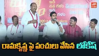 Lokesh Punches On MLA Ramakrishna Speech | Venkatagiri Constitution | AP Politics | YOYO AP Times